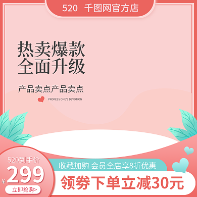 电商主图299立即抢购520礼遇季七夕情人节