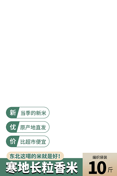 食品行业特产当季的新米原产地直发主图直通车图通用