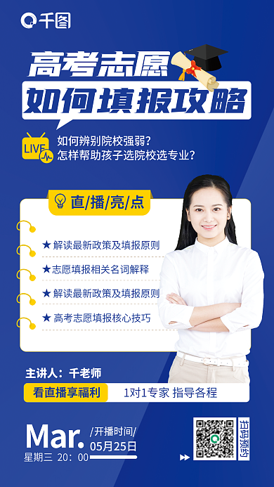 教育培训LIVE直播亮点填报攻略宣传直播课海报