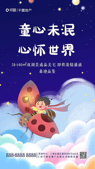 插画风童心未泯心怀世界宣传手机海报