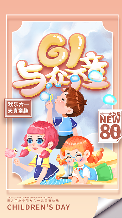 简约温馨欢乐六一天真童趣学生节日海报