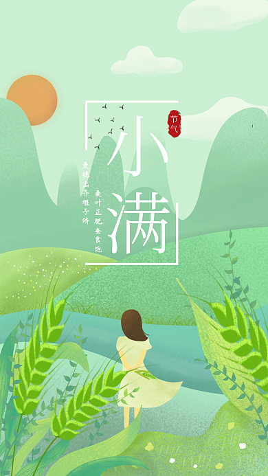 小满节气小清新手绘手机海报