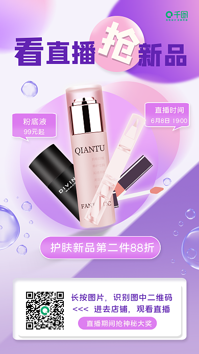 朋友圈美妆粉底液99元起手机海报