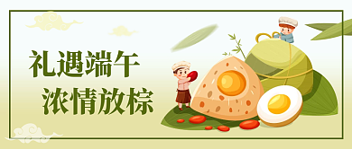 端午节公众号浓情放棕礼遇端午封面
