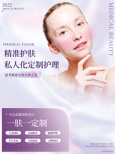 小清新唯美精准护肤2022医美宣传促销海报