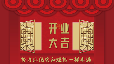 中国红开业开业大吉大吉海报
