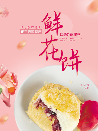 鲜花饼CAKE产品宣传海报