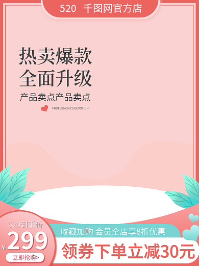 电商主图立即抢购热卖爆款520礼遇季七夕情人节