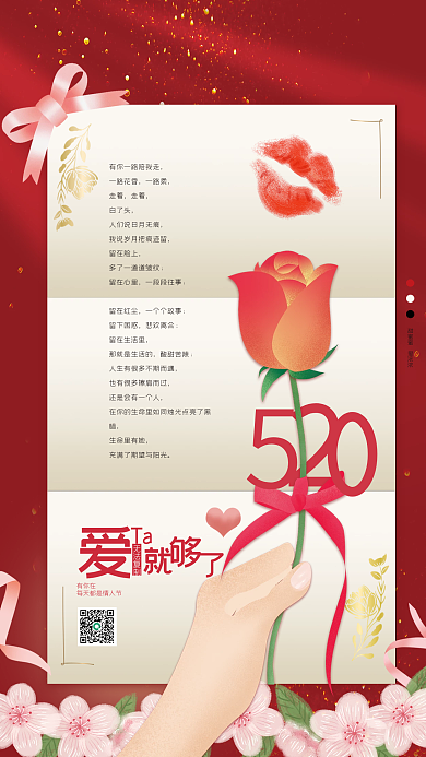 520海报一路花香一路柔情人节海报清新海报