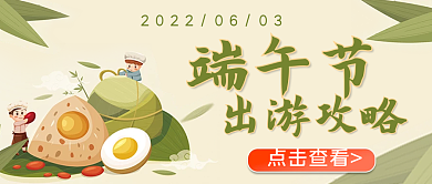 端午节出游攻略节日话题公众号插画首图封面