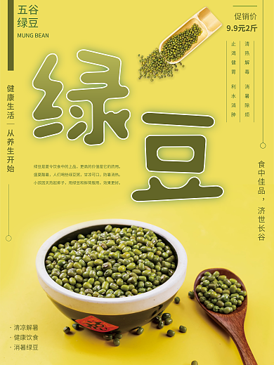 黄底绿豆促销价食中佳品销售海报