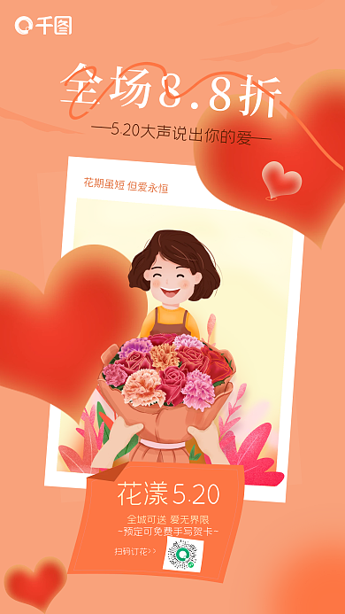红色插扫码订花全场88折浪漫营销活动海报