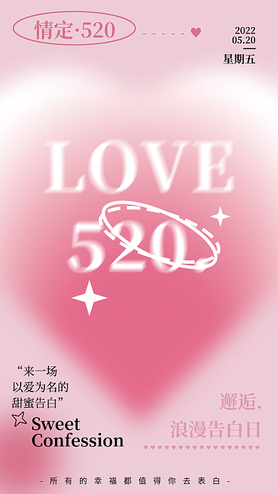 520情人节爱心粉色渐变弥散海报