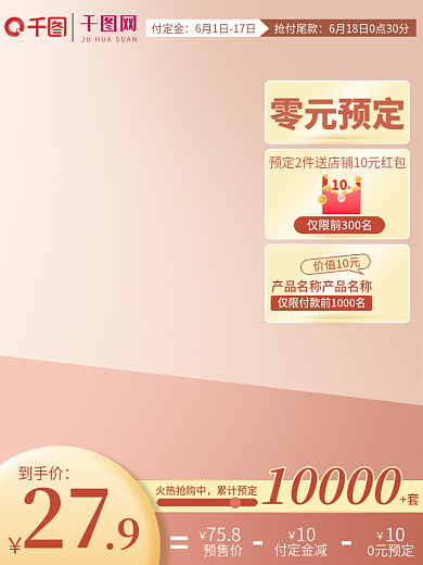电商618零元预定价值10元预售返场推广主图