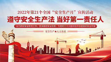 2022全国安全生产月宣传活动月宣传展板