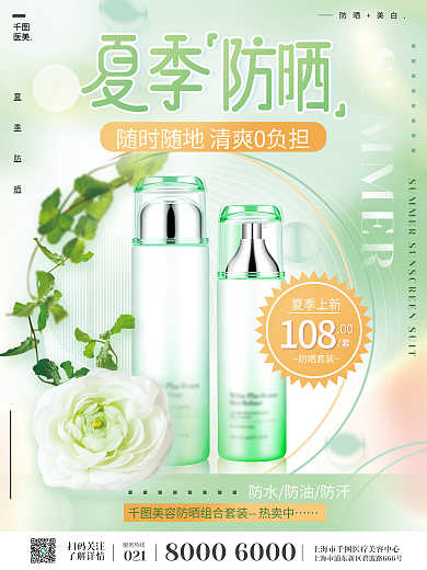 绿色清新医美防晒美白防晒美容产品促销海报