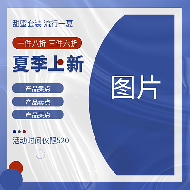 520服装产品卖点营销蓝色主图