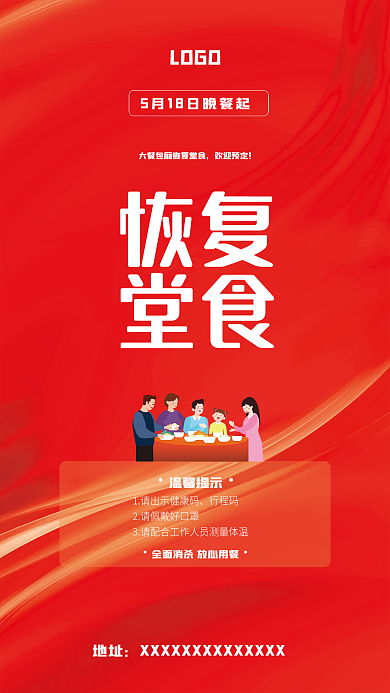 恢复堂食欢迎预定温馨提示餐饮海报