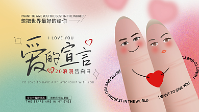 520酸性20浪漫告白日简约小清新唯美浪漫展板