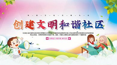 建设和谐社区并且以风俗重视展板