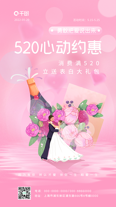 520浪漫电话地址粉色促销营销手机海报