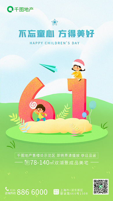 地产家居插画风地产六一儿童节借势节日手机