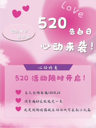 520情人节促销活动海报