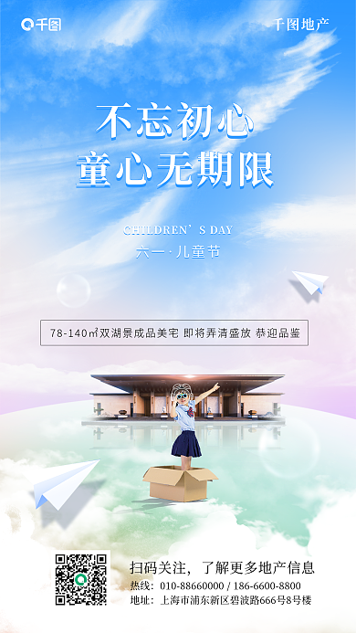 六一儿童节地产插画风手机海报