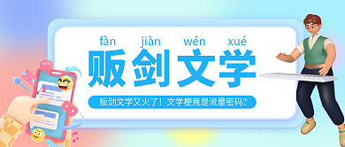 小清新弥散fànjiàn贩剑文学热词公众号封面
