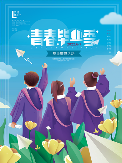 青春毕业季完美回忆欢声笑语海报