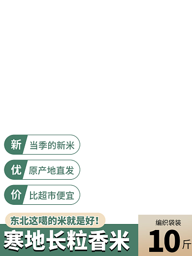 食品行业特产当季的新米原产地直发主图直通车图通用