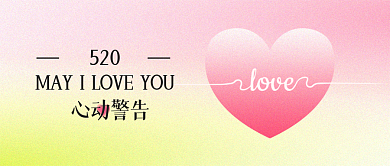 520情人节心动爱心商场活动公众号头图