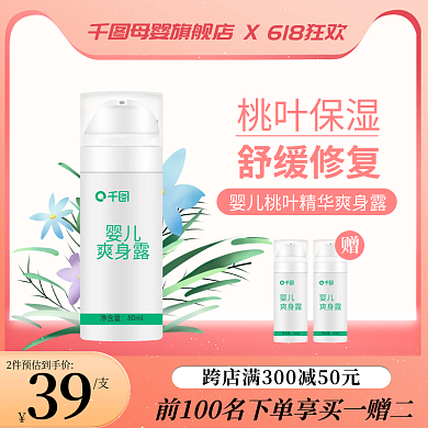 618主图舒缓修复桃叶保湿爽身露宝宝简约直通车
