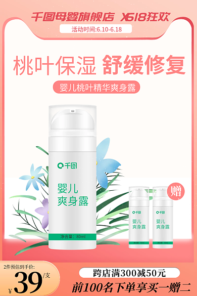 618主图舒缓修复桃叶保湿爽身露宝宝简约直通车