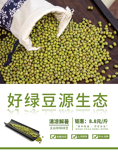 好绿豆消暑除烦止渴健胃生态销售海报