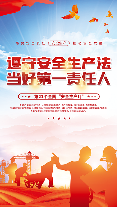 党建风安全生产月安全生产安全生产月活动背景海报