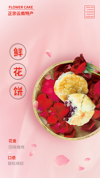云南特产鲜花饼口感产品宣传海报