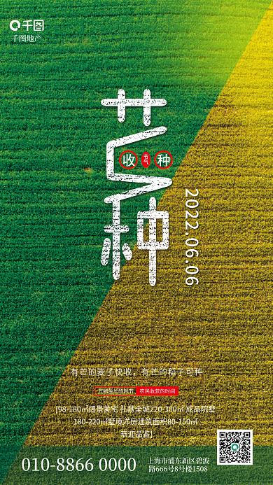 简约风节气恭迎品鉴芒种字体地产借势海报