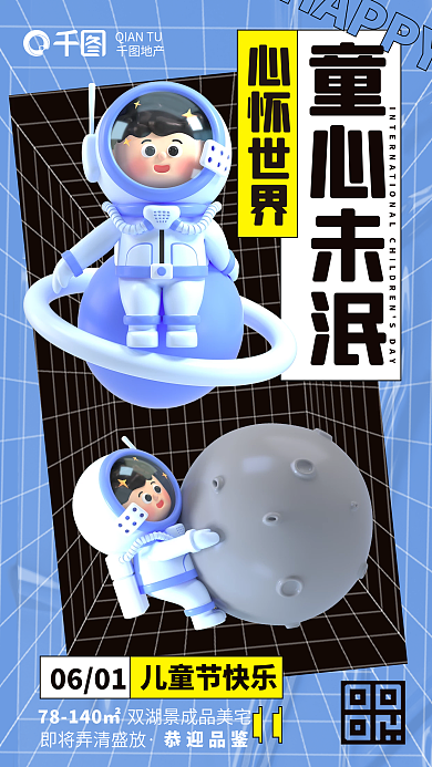 插画风心怀世界童心未泯借势手机海报