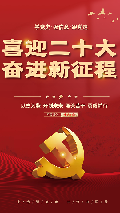 大气红色喜迎二十大奋进新征程的二十大党建风海报展板背景