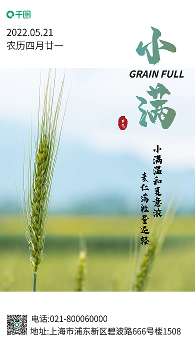 传统二十四节气小满节气海报