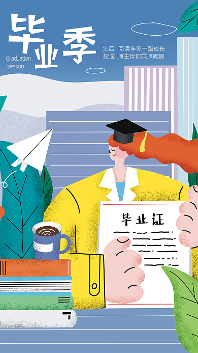 教育培训毕业证海报