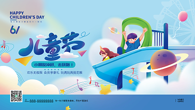 61儿童节小朋友冲呀去玩咯活动宣传展板