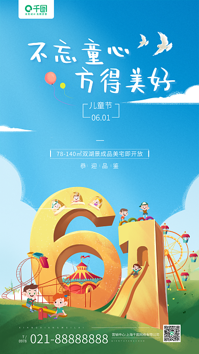地产六一儿童节不忘童心方得美好插画手机海报
