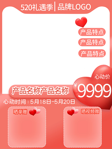浪漫520心动价9999主图节日庆典