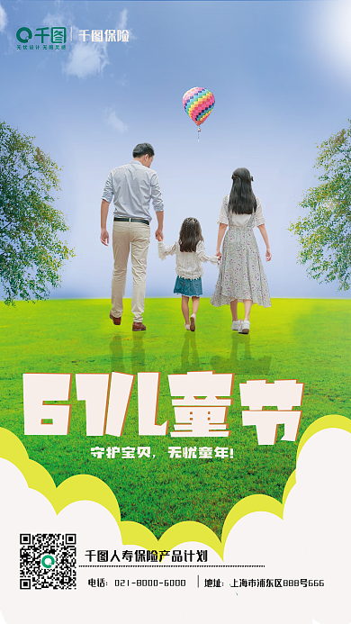 六一儿童节保险借势营销海报