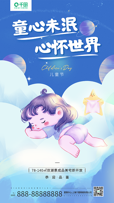 房地产六一儿童节8888童心未泯画风手机海报