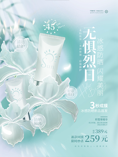 小清新夏季医美东北公司产品护肤品促销宣传海报