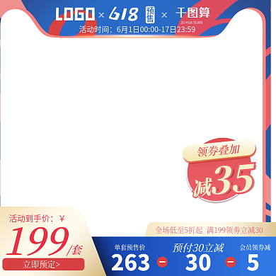 618年中大促返场预售促销推广主图