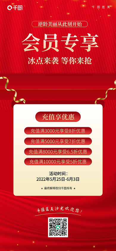 红色医美会员福利海报